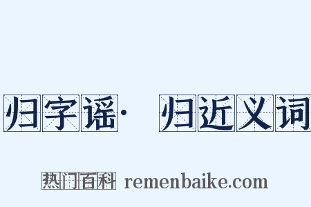 归字谣·归近义词是什么意思的图片
